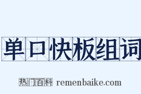 单口快板组词是什么意思的图片